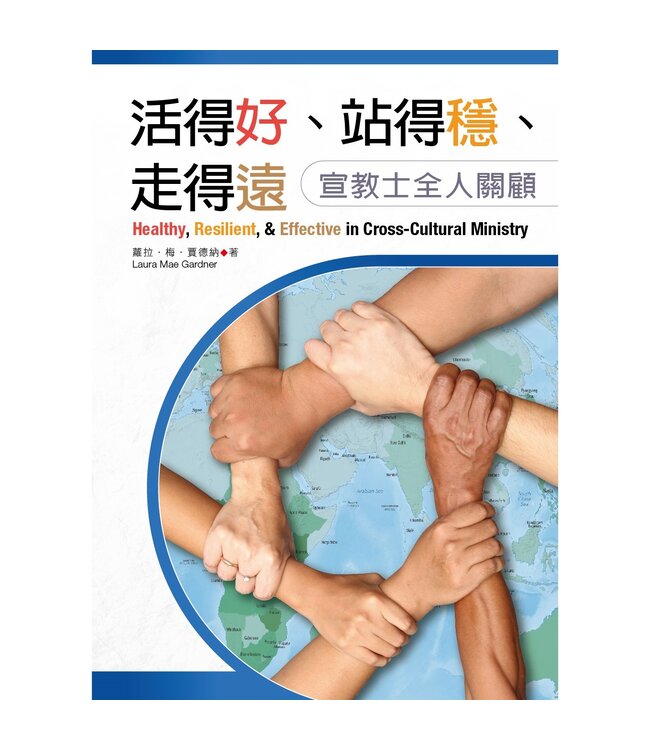 活得好，站得穩，走得遠：宣教士全人關顧 | Healthy, Resilient, & Effective in Cross-Cultural Ministry