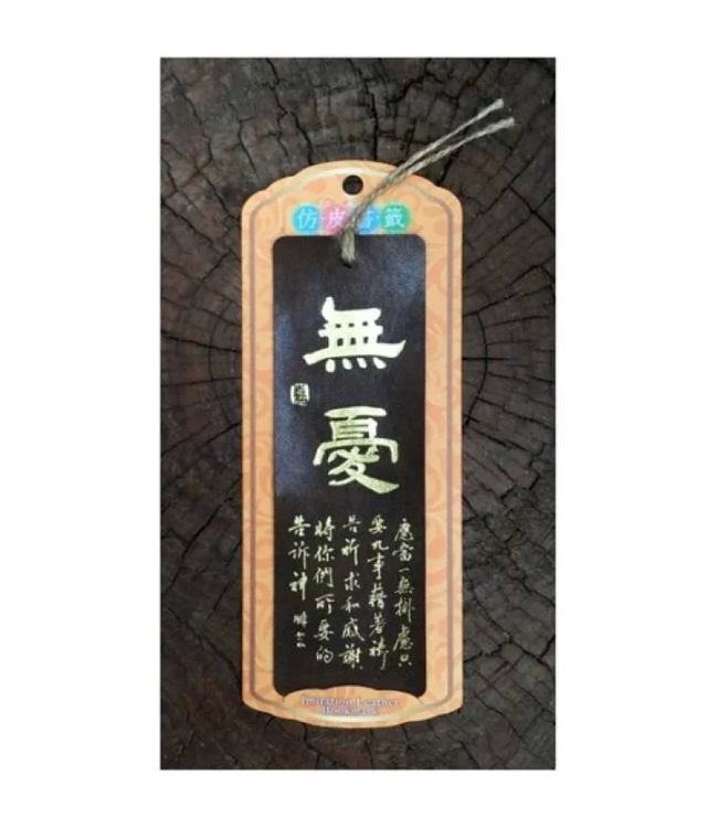 仿皮書法嘉書籤：無憂