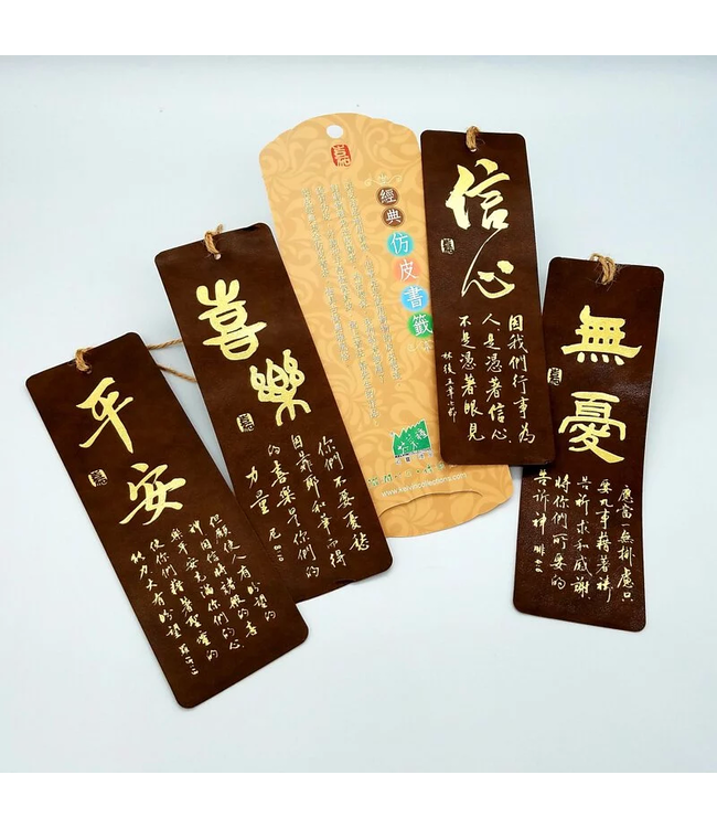 仿皮書法嘉書籤：無憂