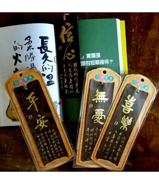 仿皮書法嘉書籤：無憂