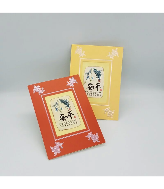 新國畫賀卡：平安