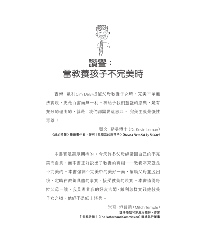 當教養孩子不完美時