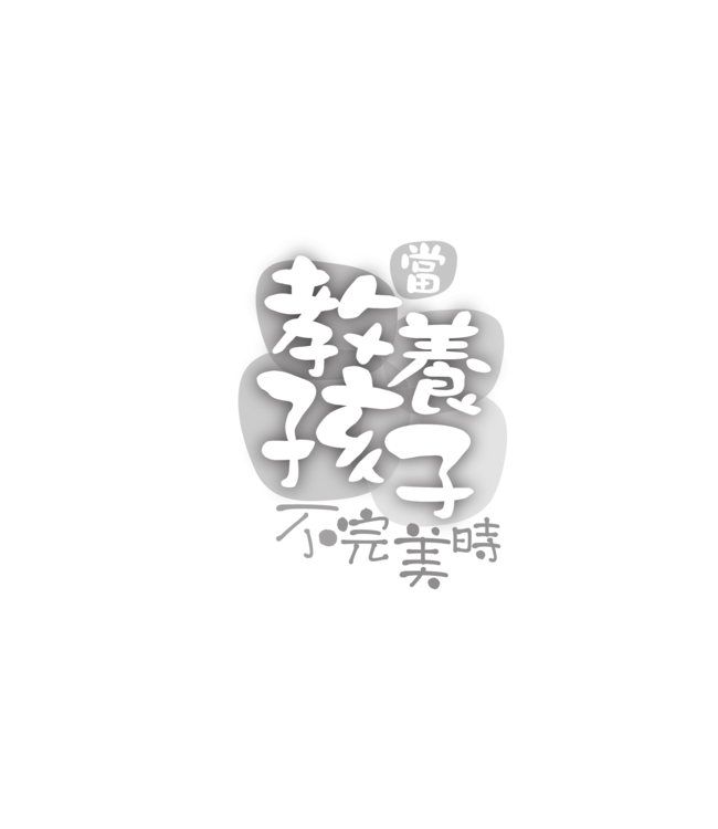 當教養孩子不完美時