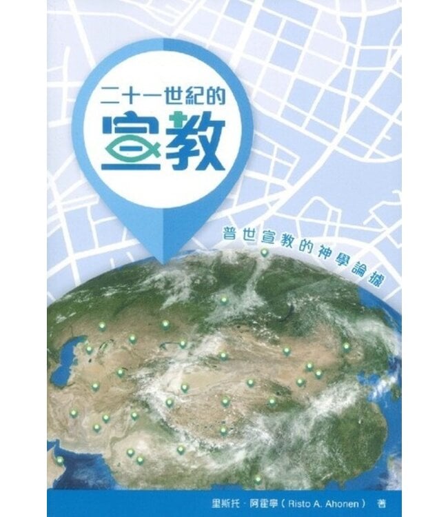 二十一世紀的宣教：普世宣教的神學論據 | Mission in the New Millennium: Theological Grounds for World Mission