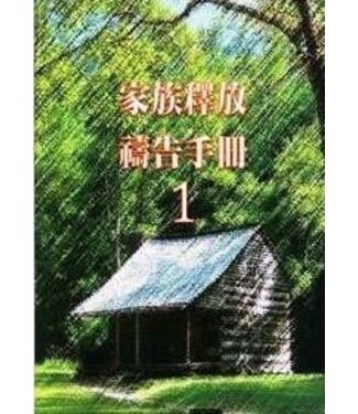 台北靈糧堂 Bread of Life Christian Church in Taipei 家族釋放禱告手冊1