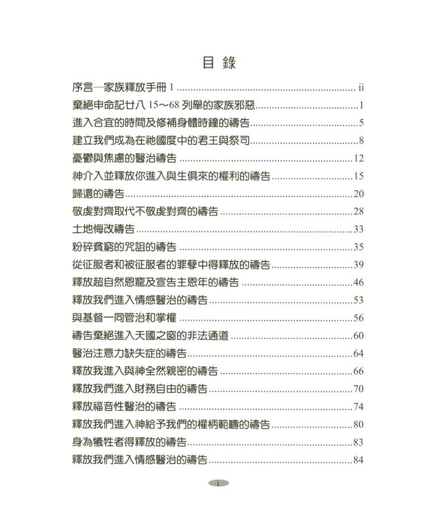 家族釋放禱告手冊1