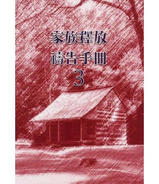 台北靈糧堂 Bread of Life Christian Church in Taipei 家族釋放禱告手冊3