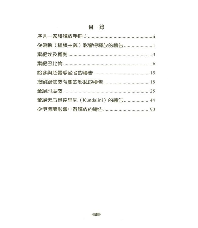 家族釋放禱告手冊3