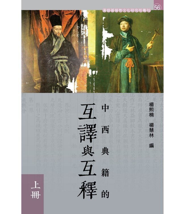 中西典籍的互譯與互釋（上下冊） | Intertextual Translation and Interpretation between Chinese and Western Classics (Volume 1 & Volume 2)