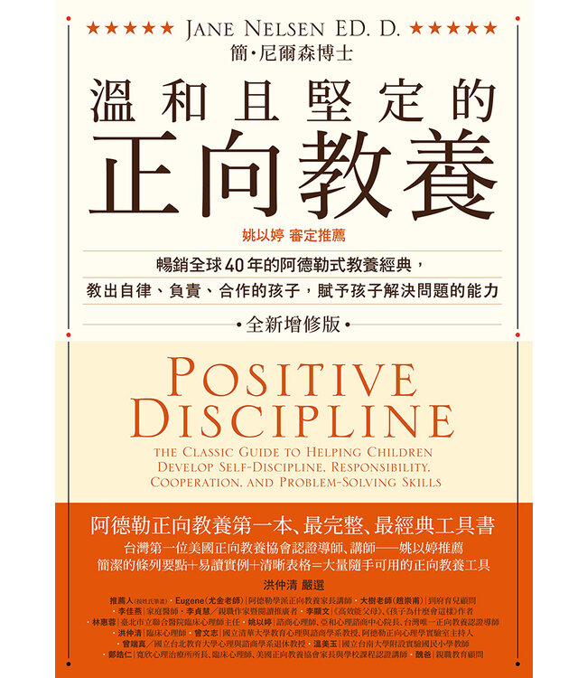 溫和且堅定的正向教養 | Positive Discipline: the Classic Guide to Helping Children Develop Self-Discipline, Responsibility, Cooperation, and Problem-Solving Skills