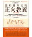 溫和且堅定的正向教養 | Positive Discipline: the Classic Guide to Helping Children Develop Self-Discipline, Responsibility, Cooperation, and Problem-Solving Skills