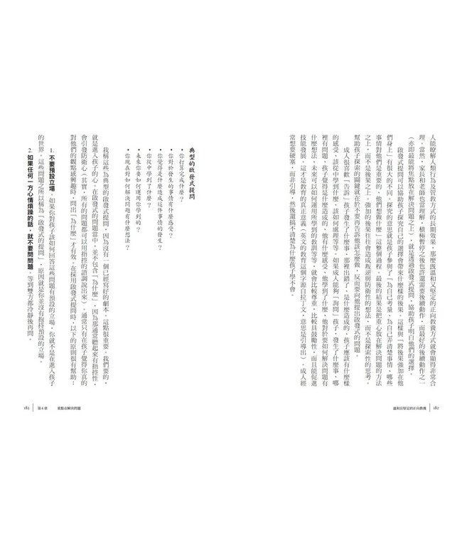 溫和且堅定的正向教養 | Positive Discipline: the Classic Guide to Helping Children Develop Self-Discipline, Responsibility, Cooperation, and Problem-Solving Skills