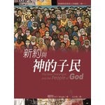 校園書房 Campus Books 新約與神的子民：基督教起源與上帝議題（卷一）