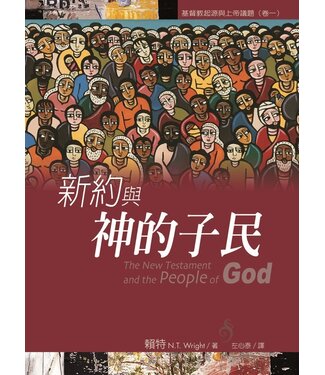 台灣校園書房 Campus Books 新約與神的子民：基督教起源與上帝議題（卷一）