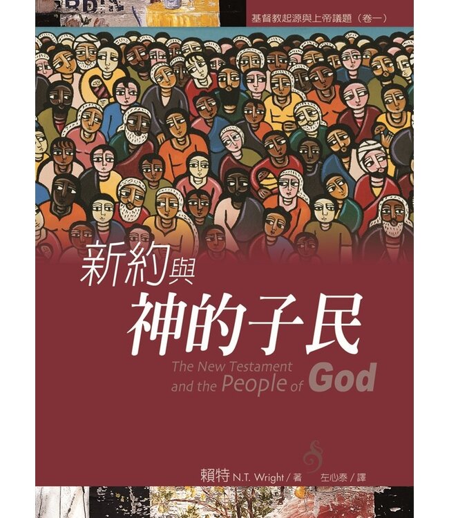 新約與神的子民：基督教起源與上帝議題（卷一） | The New Testament and the People of God