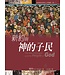 台灣校園書房 Campus Books 新約與神的子民：基督教起源與上帝議題（卷一）