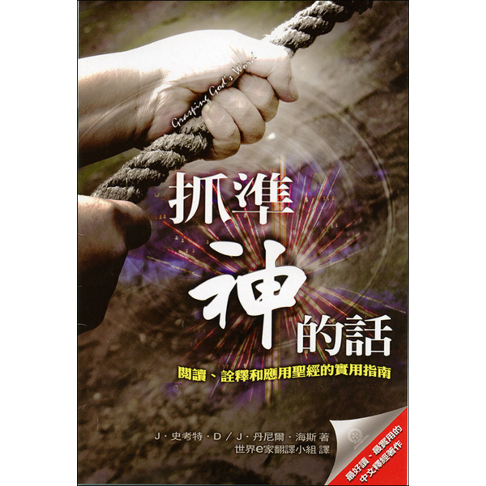 道聲 Taosheng Taiwan 抓準神的話：閱讀、詮釋和應用聖經的實用指南（二版） | Grasping God’s Word