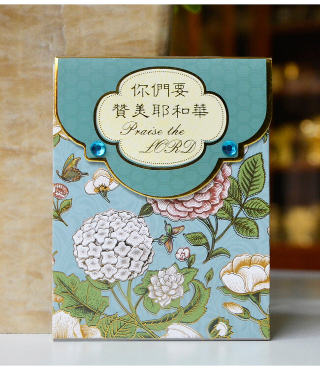 精美時尚便簽本：你們要讚美耶和華