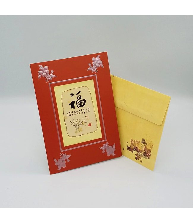 新國畫賀卡：福（附經文）