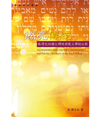 漢語聖經協會 Chinese Bible International 燃亮傳統：路得記的猶太釋經與教父釋經比較