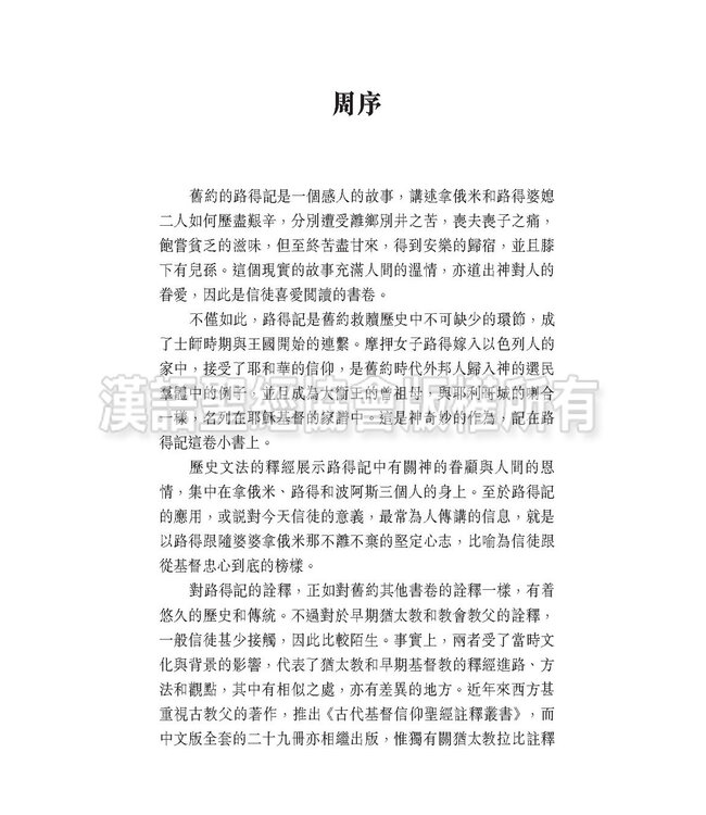 燃亮傳統：路得記的猶太釋經與教父釋經比較