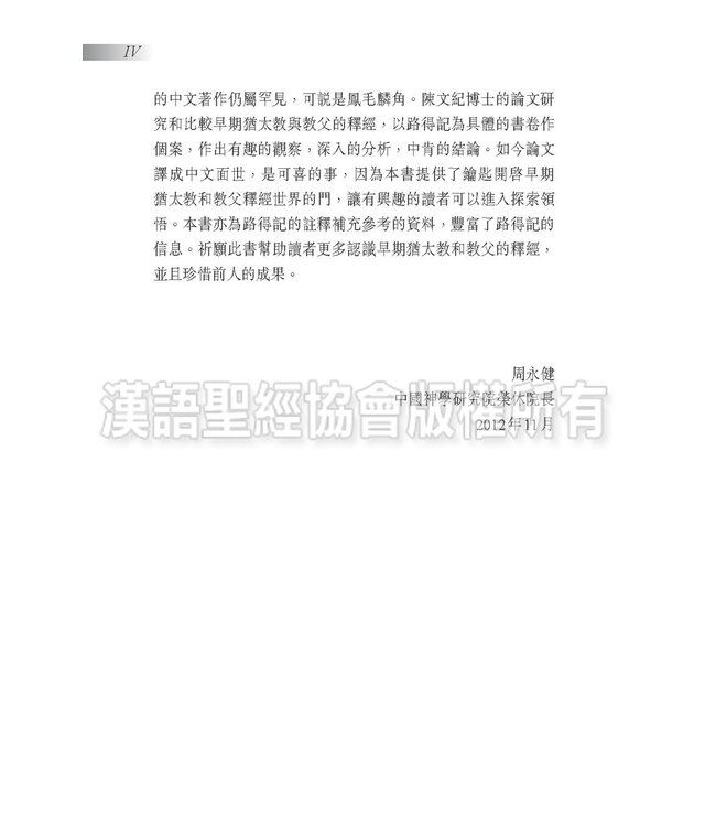 燃亮傳統：路得記的猶太釋經與教父釋經比較