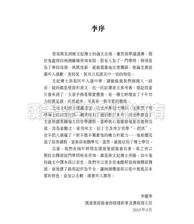 燃亮傳統：路得記的猶太釋經與教父釋經比較