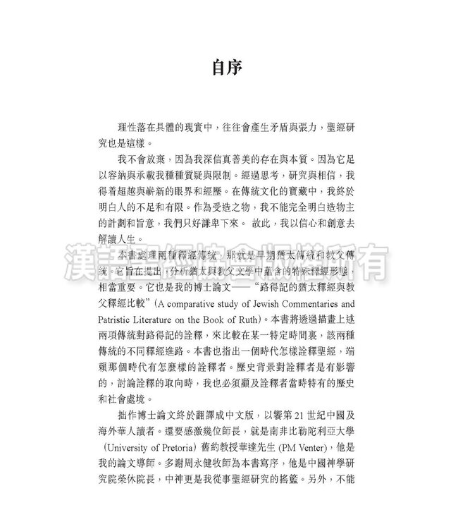 燃亮傳統：路得記的猶太釋經與教父釋經比較