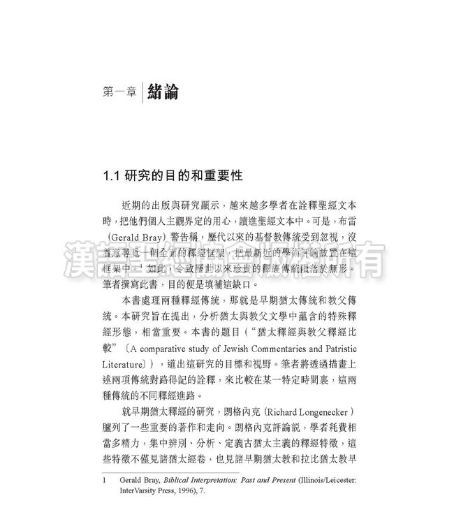 燃亮傳統：路得記的猶太釋經與教父釋經比較