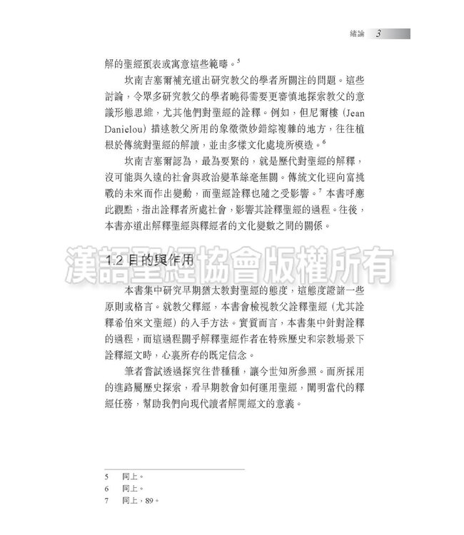 燃亮傳統：路得記的猶太釋經與教父釋經比較