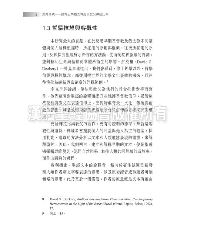 燃亮傳統：路得記的猶太釋經與教父釋經比較