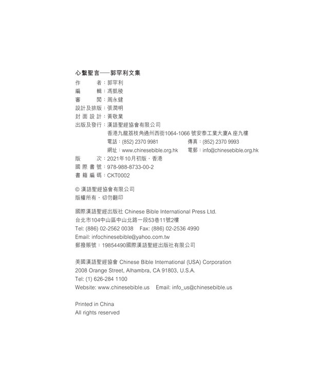 心繫聖言：郭罕利文集