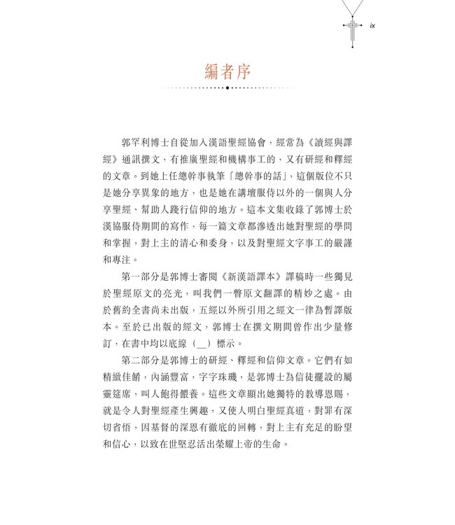 心繫聖言：郭罕利文集