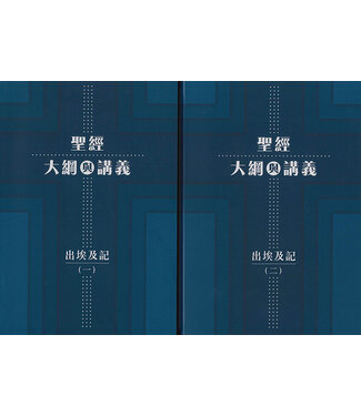 漢語聖經協會 Chinese Bible International 聖經大綱與講義：出埃及記（全套一、二）