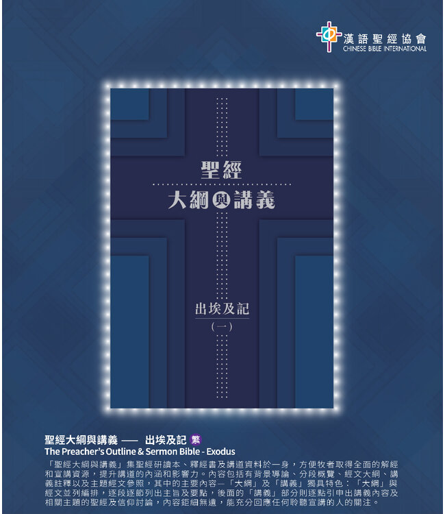 聖經大綱與講義：出埃及記（全套一、二） | The Preacher’s Outline & Sermon Bible - Exodus 1 ＆2
