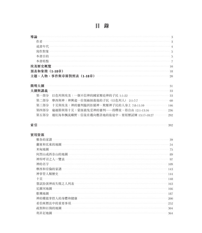 聖經大綱與講義：出埃及記（全套一、二） | The Preacher’s Outline & Sermon Bible - Exodus 1 ＆2