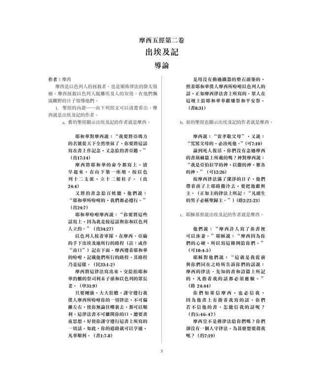 聖經大綱與講義：出埃及記（全套一、二） | The Preacher’s Outline & Sermon Bible - Exodus 1 ＆2