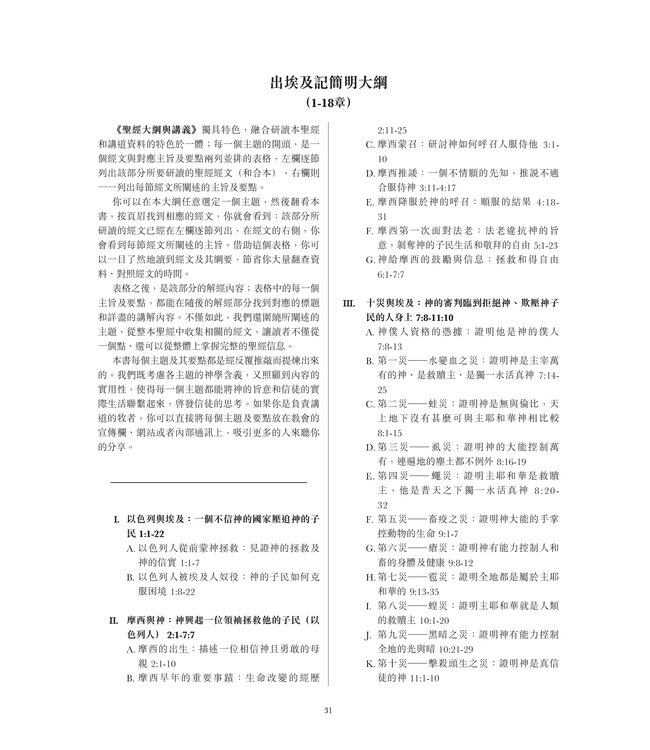 聖經大綱與講義：出埃及記（全套一、二） | The Preacher’s Outline & Sermon Bible - Exodus 1 ＆2