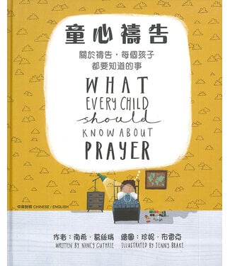 漢語聖經協會 Chinese Bible International 童心禱告：關於禱告，每個孩子都要知道的事（中英對照繪本）
