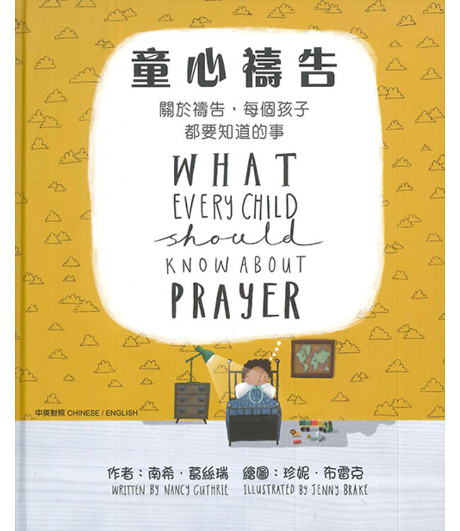 童心禱告：關於禱告，每個孩子都要知道的事（中英對照繪本） | What Every Child Should Know About Prayer