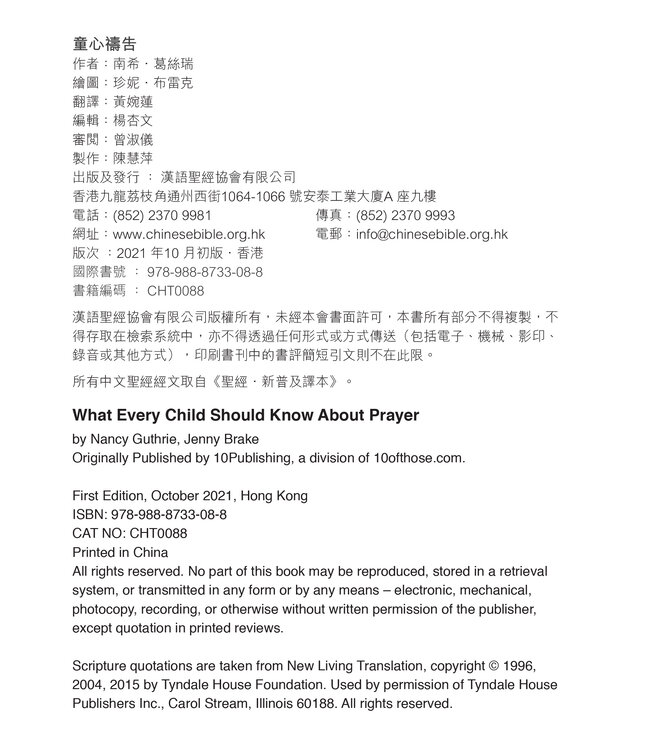 童心禱告：關於禱告，每個孩子都要知道的事（中英對照繪本） | What Every Child Should Know About Prayer