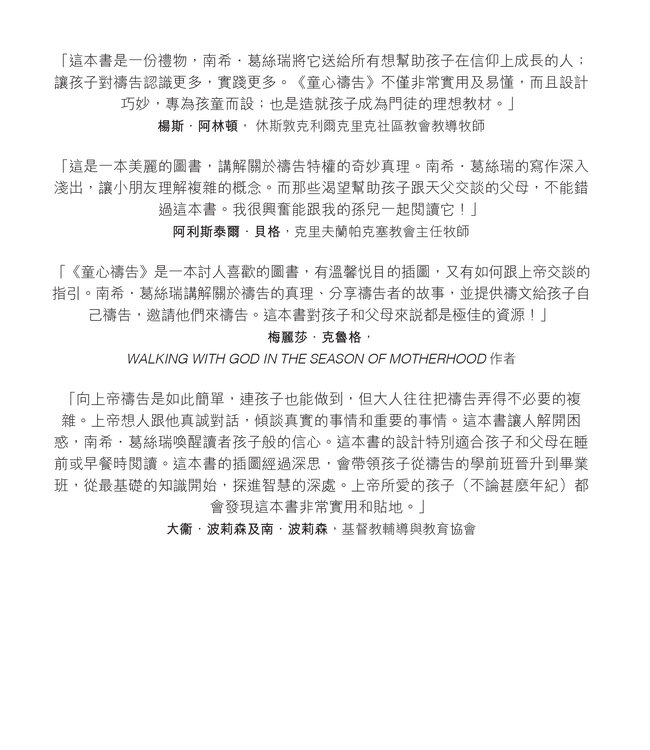 童心禱告：關於禱告，每個孩子都要知道的事（中英對照繪本） | What Every Child Should Know About Prayer