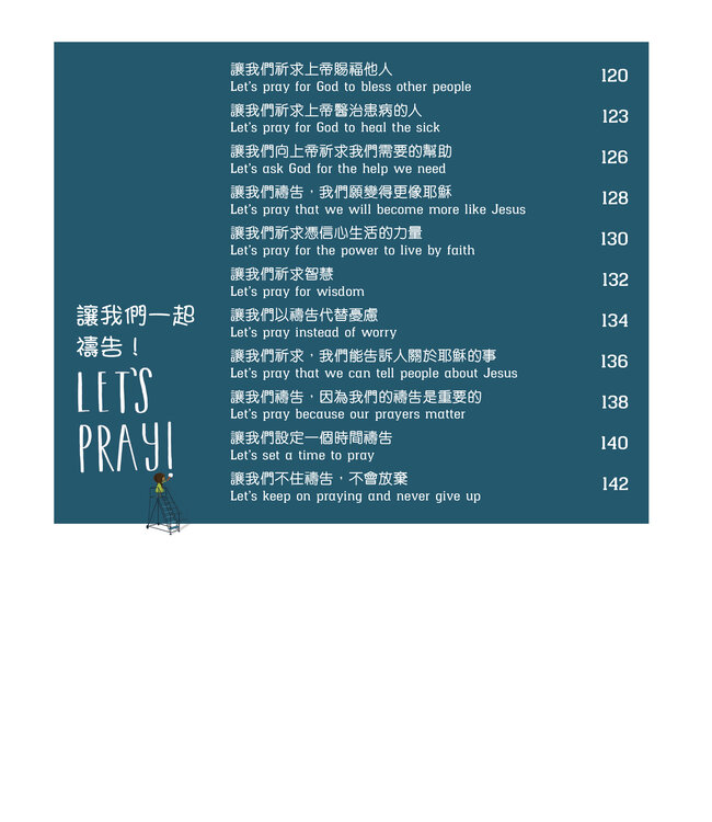 童心禱告：關於禱告，每個孩子都要知道的事（中英對照繪本） | What Every Child Should Know About Prayer