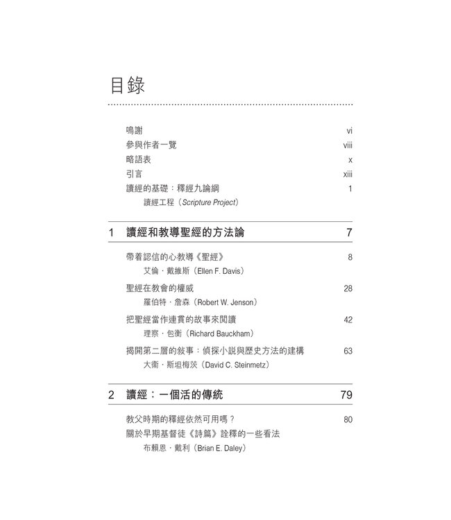 重拾讀經的藝術 | The Art of Reading Scripture