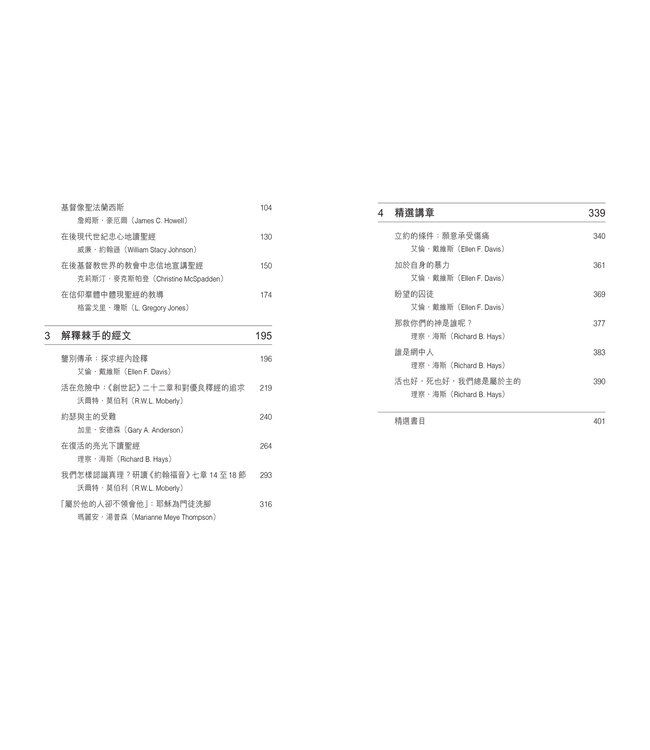 重拾讀經的藝術 | The Art of Reading Scripture