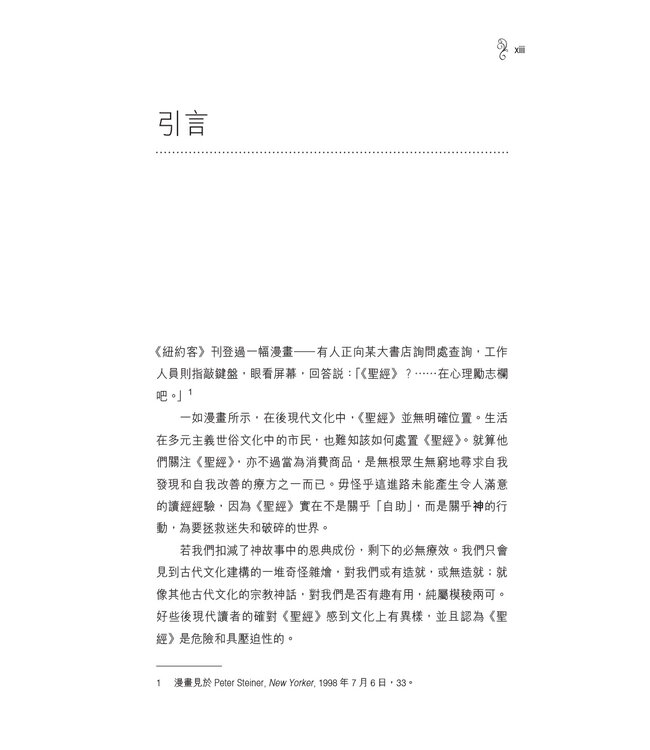 重拾讀經的藝術 | The Art of Reading Scripture