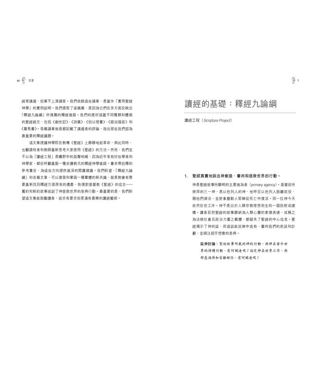 重拾讀經的藝術 | The Art of Reading Scripture