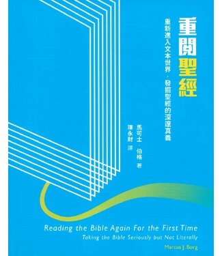 基督教文藝(香港) Chinese Christian Literature Council 重閱聖經：重新進入文本世界，發掘聖經的深邃真義（斷版）