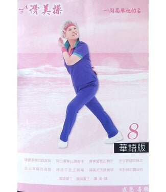 台灣讚美操協會 Taiwan Praise Dance Association 讚美操8（華語版）（歌本）