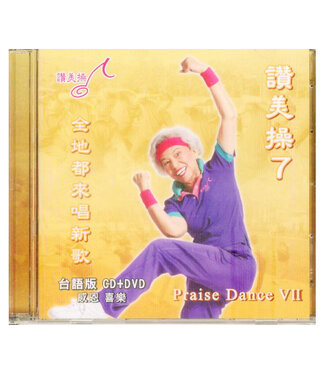 台灣讚美操協會 Taiwan Praise Dance Association 讚美操7（台語版）(CD+DVD)